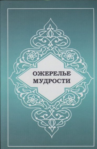 Ожерелье мудрости