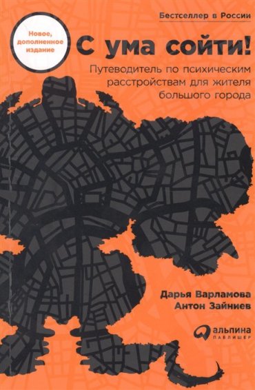 С ума сойти! Путеводитель по психическим расстройствам для жителя большого города