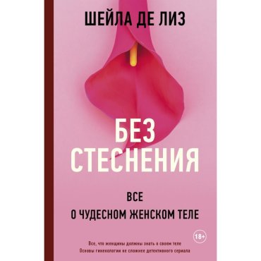 Без стеснения. Всё о чудесном женском теле. де Лиз Шейла