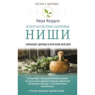 Золотая система здоровья Ниши. Ниши К.
