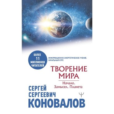 Творение Мира. Начало. Замысел. Планета. Коновалов С.С.