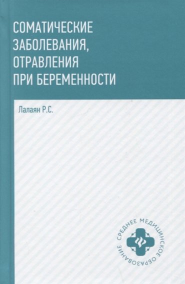 Соматические заболевания отравления при беременности учебно-методическое пособие