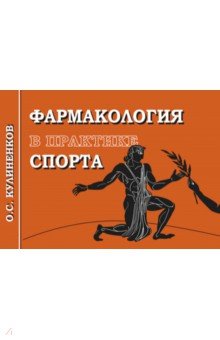 Фармакология в практике спорта