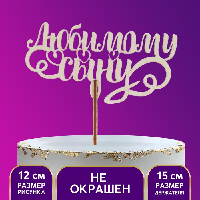 Топпер деревянный «Любимому сыну»