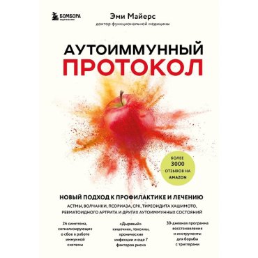 Аутоиммунный протокол. Новый подход к профилактике и лечению астмы, волчанки, псориаза, СРК.
