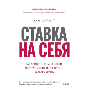 Ставка на себя. Как увидеть возможности, не упустить их и построить карьеру мечты. Энн Хайетт 9043