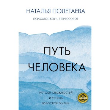 Путь человека: истоки сложностей и успеха взрослой жизни. Полетаева Н.Н.