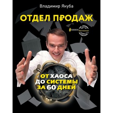 Отдел продаж: от хаоса до системы за 60 дней. Якуба В.А.