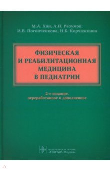 Физическая и реабилитационная медицина в педиатрии