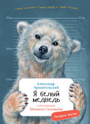 Я белый медведь (книга с раскрасками)