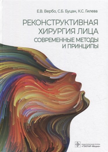 Реконструктивная хирургия лица Современные методы и принципы учебное пособие