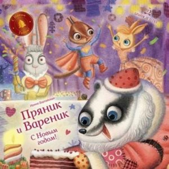Пряник и Вареник. С Новым годом! Зартайская И.