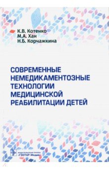Современные немедикаментозные технологии медицинской реабилитации детей
