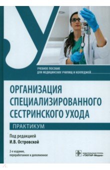 Организация специализированного сестринского ухода. Практикум. Учебное пособие