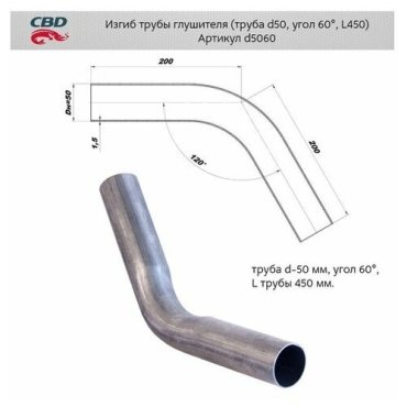 Изгиб Трубы Глушителя (Труба D50, Угол 60°) Из Нерж. Алюм. Стали. Cbd. D5060 CBD арт. d5060