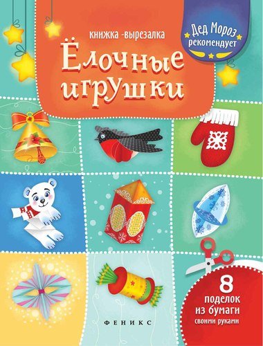 Елочные игрушки: книжка-вырезалка дп