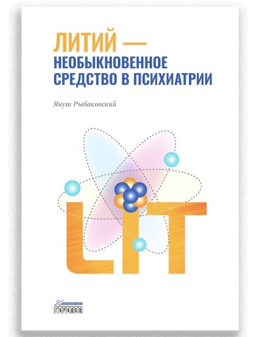Литий — необыкновенное средство в психиатрии