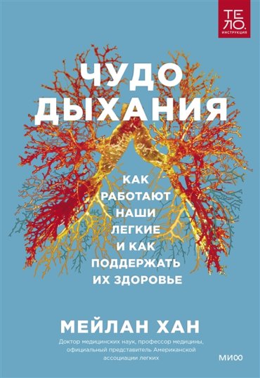 Чудо дыхания Как работают наши легкие и как поддержать их здоровье