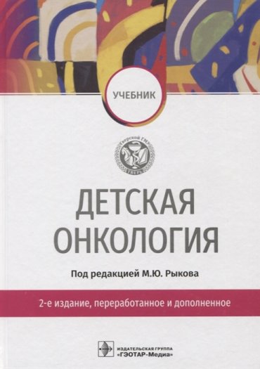 Детская онкология учебник