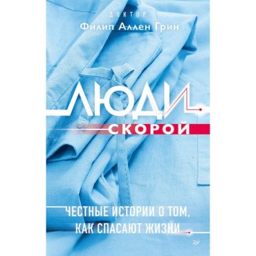 Филип Аллен Грин. Люди скорой. Честные истории о том, как спасают жизни