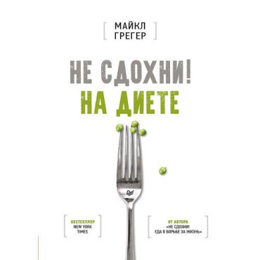 Майкл Грегер. Не сдохни на диете