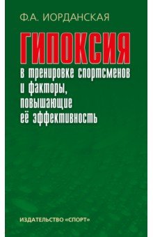 Гипоксия в тренировке спортсменов и факторы, повышающие ее эффективность. Монография