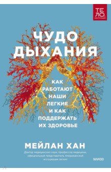 Чудо дыхания. Как работают наши легкие и как поддержать их здоровье