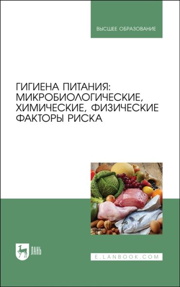 Гигиена питания микробиологические химические физические факторы риска Учебник