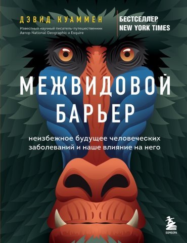 Межвидовой барьер: неизбежное будущее человеческих заболеваний и наше влияние на него