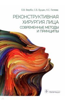 Реконструктивная хирургия лица. Современные методы и принципы. Учебное пособие