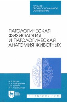 Патологическая физиология и патологическая анатомия животных. Учебник