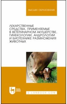 Лекарственные средства, применяемые в ветеринарном акушерстве, гинекологии, андрологии и биотехнике
