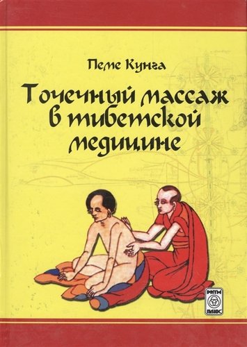 Точечный массаж в тибетской медицине (Кунга)