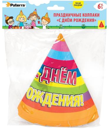 Праздничные колпаки Paterra С днем рождения 6 шт