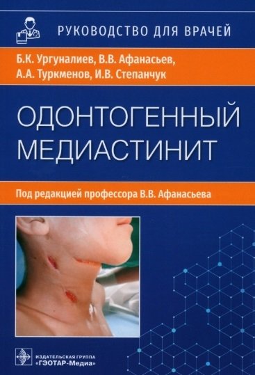 Одонтогенный медиастинит этиология патогенез клиника диагностика лечение руководство для врачей