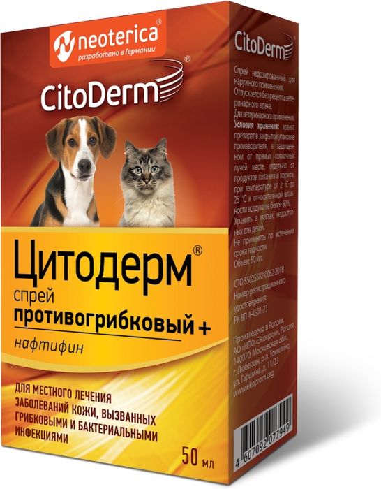 CitoDerm спрей противогрибковый+ для кошек и собак (50 мл)