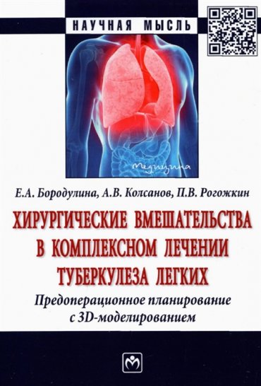 Хирургические вмешательства в комплексном лечении туберкулеза легких Предоперационное планирование