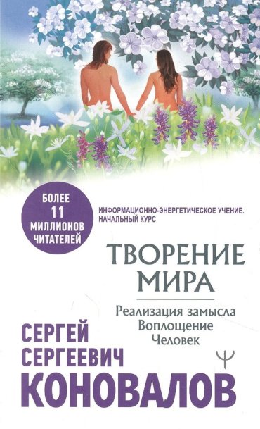 Творение Мира. Реализация замысла. Воплощение. Человек