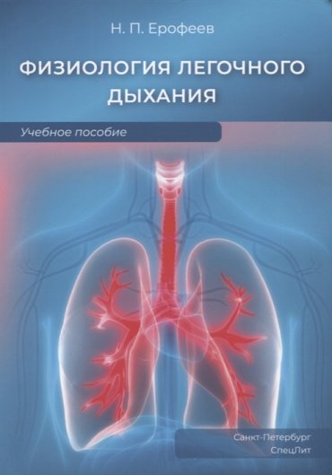 Физиология легочного дыхания Учебное пособие