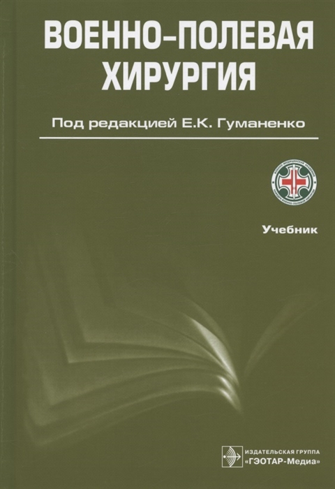 Военно-полевая хирургия Учебник
