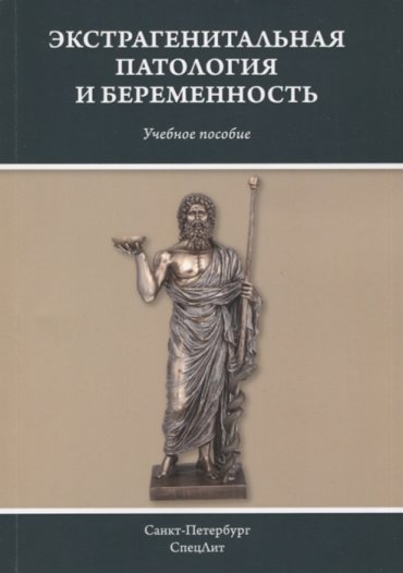 Экстрагенитальная патология и беременность Учебное пособие