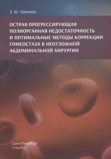 Острая прогрессирующая полиорганная недостаточность и оптимальные методы коррекции гнмеостаза в неотложной абдоминальной хирургии