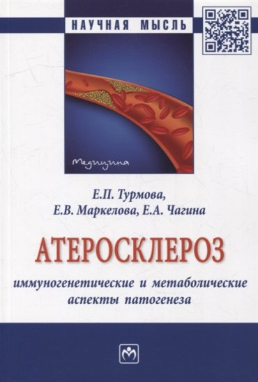 Атеросклероз иммуногенетические и метаболические аспекты патогенеза монография