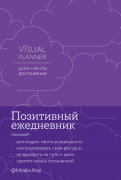 Visual planner: Цели. Мечты. Достижения. Позитивный ежедневник от @lulyaka.blog