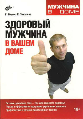Здоровый мужчина в вашем доме