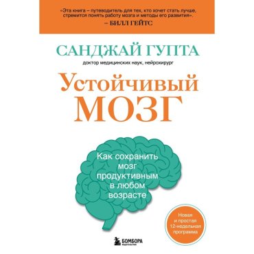 Устойчивый мозг. Как сохранить мозг продуктивным в любом возрасте. Гупта С.