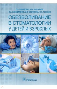 Обезболивание в стоматологии у детей и взрослых
