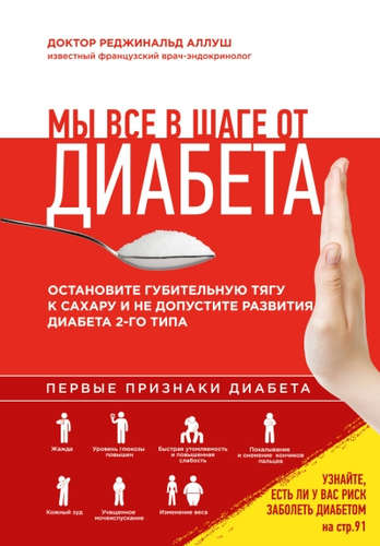 Мы все в шаге от диабета. Остановите губительную тягу к сахару и не допустите развития диабета 2 типа