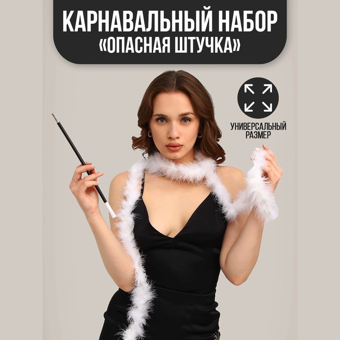 Карнавальный набор «Опасная штучка», мундштук, боа