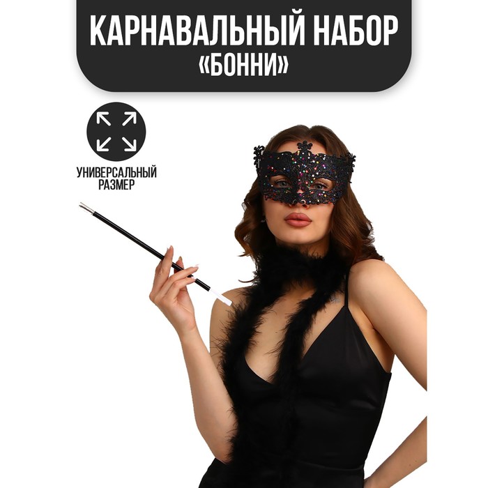 Карнавальный набор «Бонни», маска, мундштук, боа